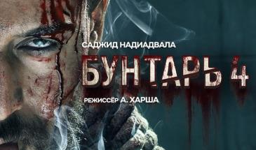 Бунтарь 4