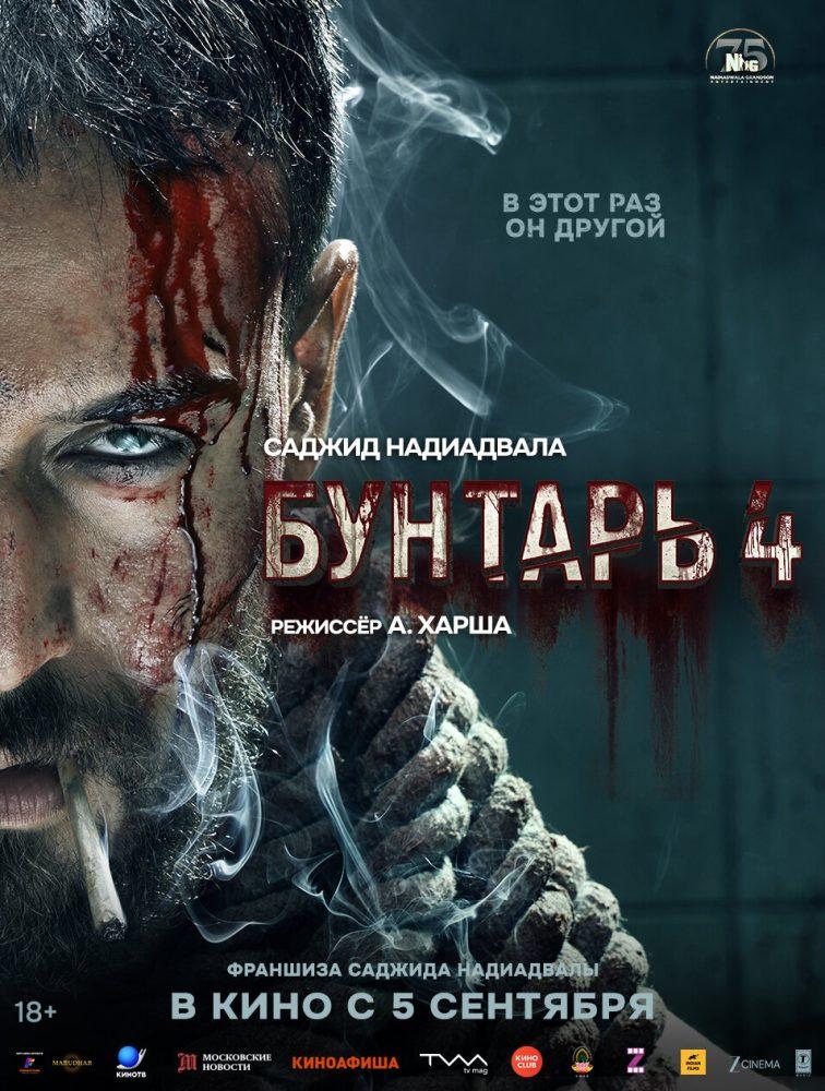 Бунтарь 4