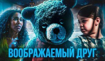 Воображаемый друг