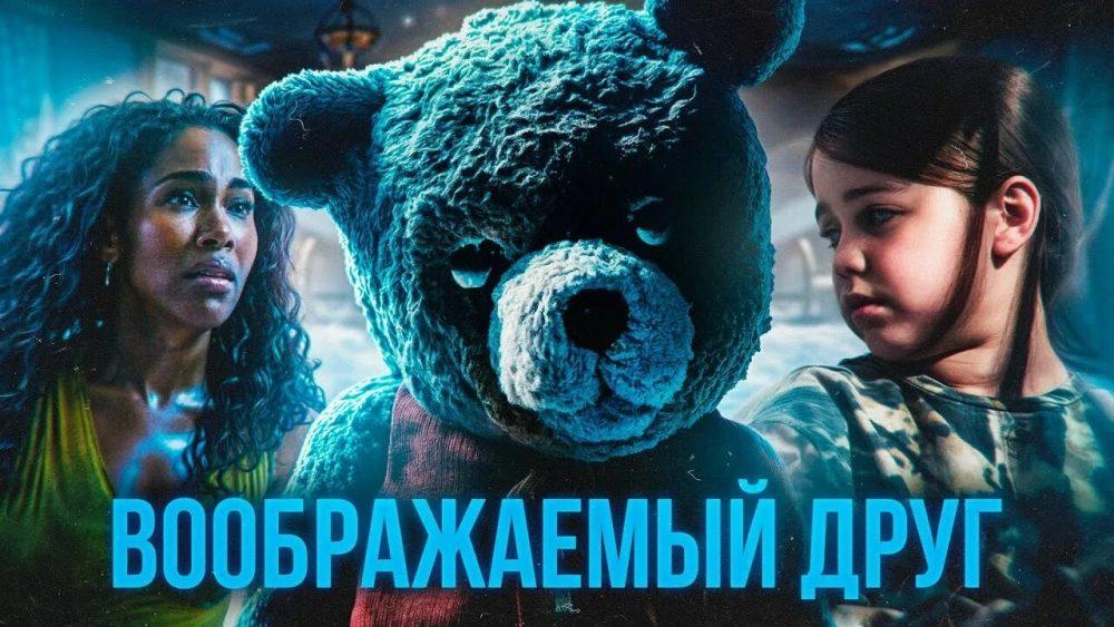 Воображаемый друг