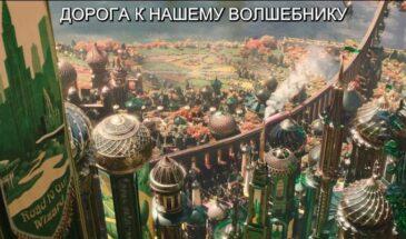 Злая: Часть 2